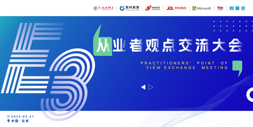 探索未来商业创新，共谋数智化开展 E3从业者观点研讨大会（北京站）圆满落幕！