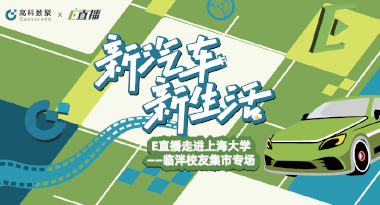 E直播“高校行”：上海大学站完美收官，新营销助力新汽车
